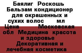 Баялиг (Роскошь) Бальзам-кондиционер для окрашенных и сухих волос, 250 мл. › Цена ­ 280 - Московская обл. Медицина, красота и здоровье » Декоративная и лечебная косметика   